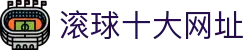 足球滚球欧赔查询与赛中盘口变化快速查看
